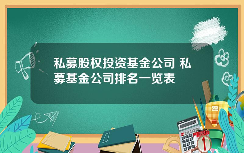 私募股权投资基金公司 私募基金公司排名一览表